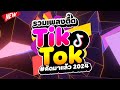 Tiktok  tiktok comethru   dj pp thailand remix