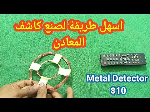 كيف تصنع كاشف المعادن