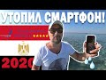 ЕГИПЕТ 2020 В АВГУСТЕ! МОРЕ И ПОНТОН ОТЕЛЯ ROYAL ALBATROS MODERNA! ЧТО ИЗМЕНИЛОСЬ? УТОПИЛ СМАРТФОН!