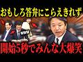 【爆笑国会】ウナギ愛で国会を沸かせる榛葉に思わず大爆笑…!#国民民主党 #榛葉幹事長 #ほっこり国会