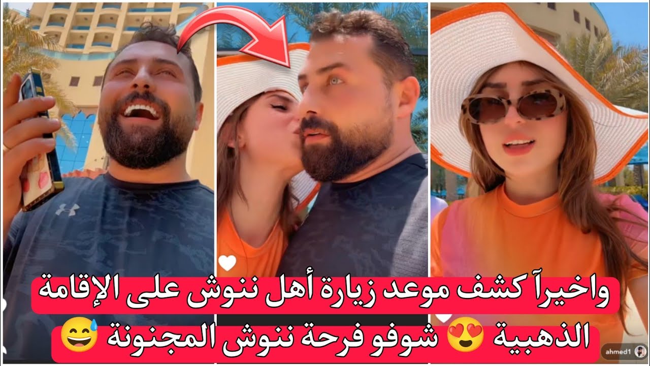 ريتشو وننوش | واخيرآ كشف موعد زيارة أهل ننوش على الإقامة الذهبية 😍 شوفو فرحة ننوش المجنونة 😅