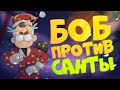 БОБ в гостях у САНТЫ (эпизод 18, сезон 4)