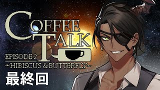 【Coffee Talk Episode 2: Hibiscus & Butterfly】珈琲を入れ話をする7【荒咬オウガ/ホロスターズ】