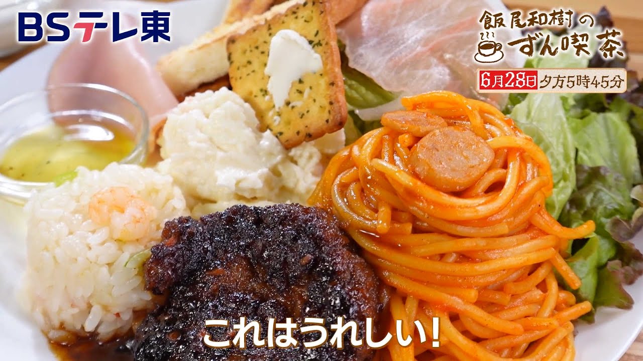 飯尾和樹のずん喫茶 | テレ東・BSテレ東 7ch(公式)