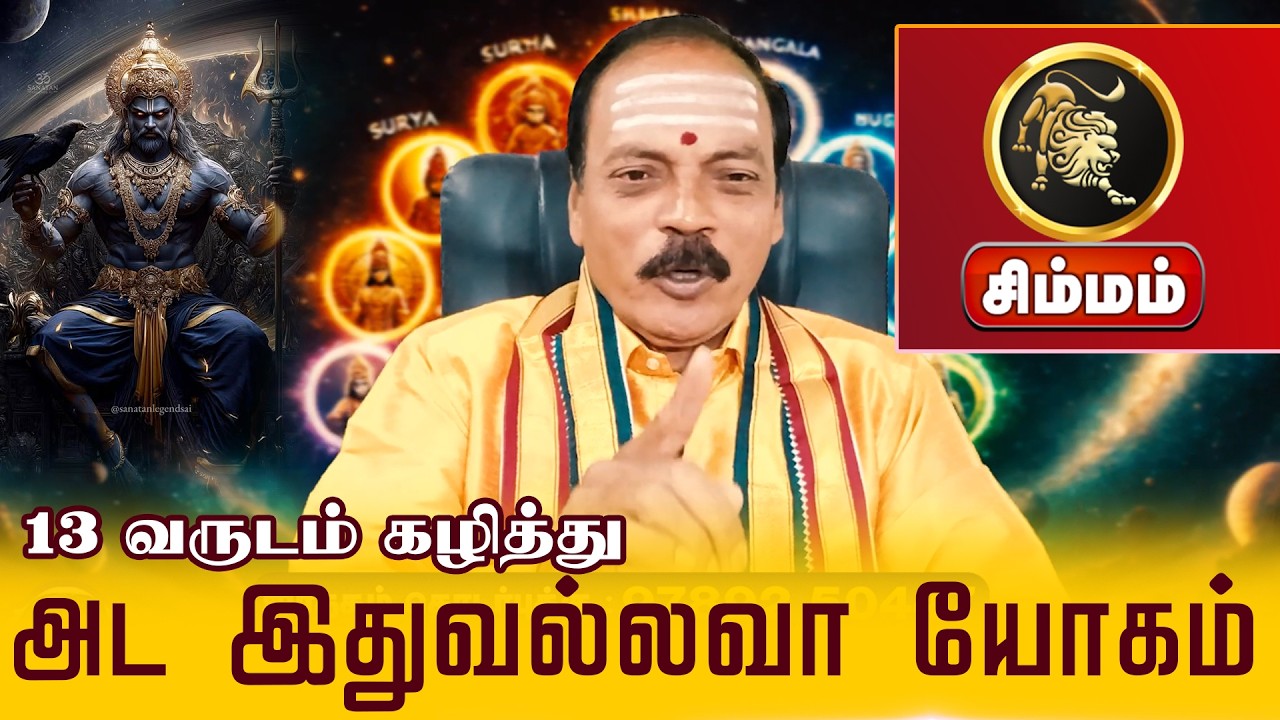 சிம்மம் | அட இதுவல்லவா யோகம் | சனி திருநள்ளாறு சனிப்பெயர்ச்சி  | Sani Peyarchi Palangal 2026