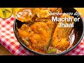 Machh&#39;er Jhal, shorshe posto diye—Bengali fish curry recipe with mustard &amp; poppy