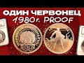 Золотая монета PROOF Один Червонец 1980 год!