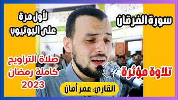 سورة الفرقان صلاة التراويح رمضان 2023 القارئ الشيخ عمر أمان #قران_كريم #القارئ_عمر_امان