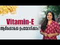 Vitamin E ആർക്കൊക്കെ / എങ്ങനെ ഉപയോഗിക്കാം | How to Use Vitamin E Capsules on Skin & Hair | Dr Divya