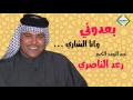 رعد الناصري بعدوني وانا الشاري 2017
