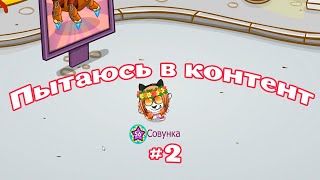 #2 Я пытаюсь в контент в Шарараме