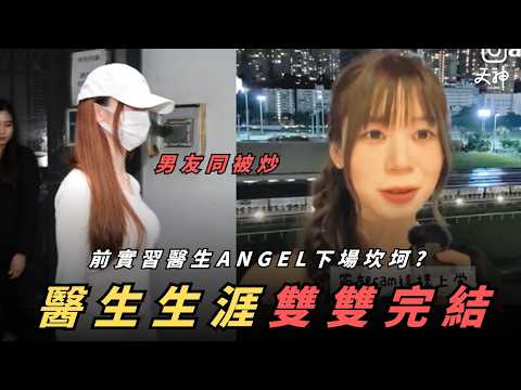 【整合】KOL實習醫生Angel懶人包！搵男友幫手照直腸 最後雙雙被炒「玩完」唔做醫生仲有咩出路？