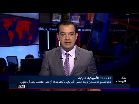 هذا المساء 14 8 2018 تركيا تسمح بزيارة القس الأمركي المحتجز ولافروف بتركيا لمناقشة التوتر مع واشنطن