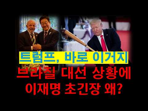 10월 브라질 대선 /올 것이 왔다 / 꼼짝마라 #부정선거 #트럼프