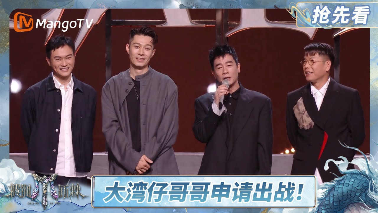 抢先看：周柏豪做队长携大湾仔哥哥再征战💥 正面单挑快乐老咖舞力Battle | 披荆斩棘2025 Call Me By Fire 2025 |  MangoTV