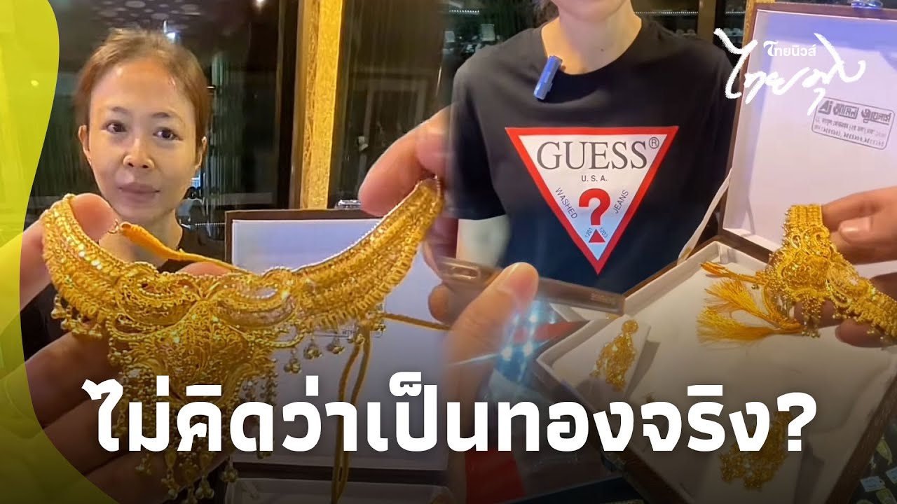 ลูกค้าขายสร้อยทอง คิดว่าของปลอมหวังได้เงิน 5,000 สุดท้ายพีค ทองจริงราคาพุ่งหลักแสน!|ไทยมุง-16-GT