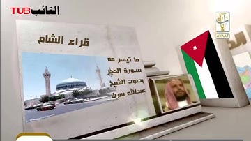 الشيخ عبد الله سربل ما تيسر من سورة الحجر