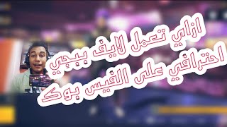 طريقة عمل لايف على الفيس بوك مثل المشاهير