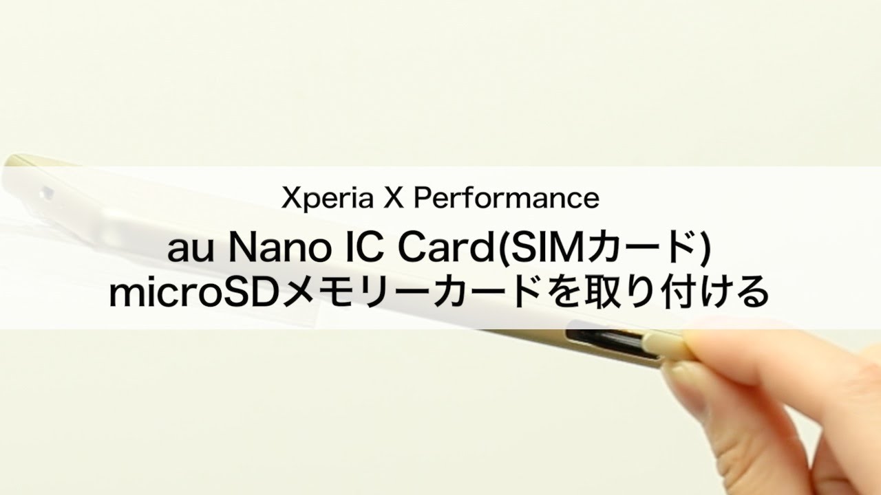 【Xperia X Performance SOV33】au Nano IC Card（SIMカード）microSDメモリーカードを取り付ける
