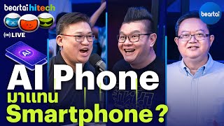 หรือยุคสมัยของ AI Phone จะรุ่งโรจน์ ? | beartai hitech