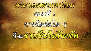 คาถาเมตตามหานิยม แบบที่ 1#คนที่พบเจอมีความรู้สึกที่ดี#การติดต่อใด ๆ ก็จะราบรื่นไม่ติดขัด