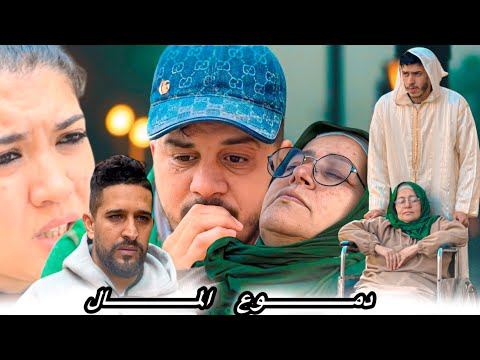 فيلم مغربي كامل دموع المال 2026 Film Marocain 