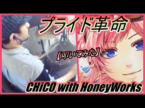 プライド革命 Chico With Honeyworks ドラム 叩いてみた Youtube