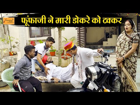 फुंफाजी ने मारी डोकरे को टक्कर !! लेने के देने पड़े !! जोरदार हाड़ौती कॉमेडी ! new rajasthani comedy