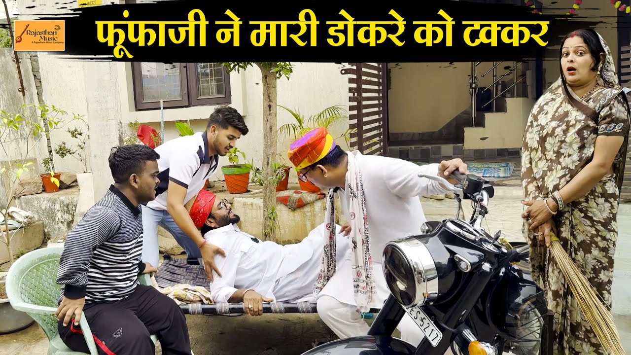 फुंफाजी ने मारी डोकरे को टक्कर !! लेने के देने पड़े !! जोरदार हाड़ौती कॉमेडी ! new rajasthani comedy