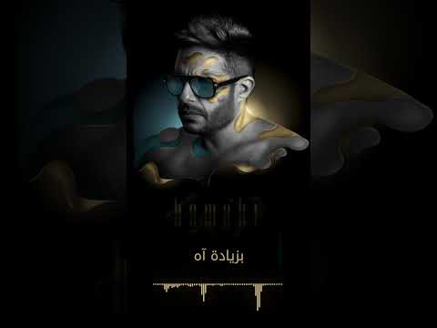 قدمت السبت مع الحد مقدما آه وحاسبت على المشاريب ودفعت التمن آه محمد حماقي