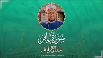 تلاوة خاشعة " سورة غافر " كاملة 💖 | القارئ : عبدالرحمن اسامه | Surah Gafer