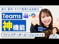 【Microsoft社員が解説】Teams最強機能「ファシリテーターエージェント」とは?|議事録だけじゃない、AIが会議を回す時代へ