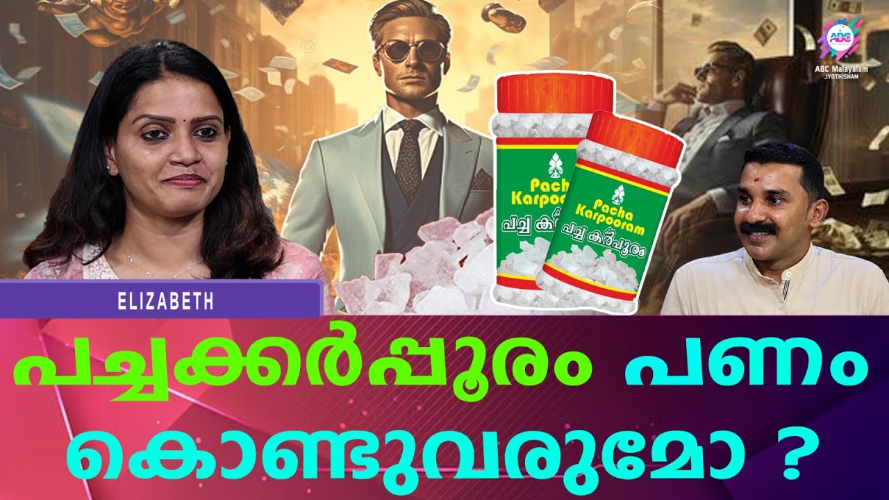വീട്ടിൽ പച്ചക്കർപ്പൂരം വെച്ചാൽ കോടീശ്വരൻ ആകുമോ ?| ABC MALAYALAM JYOTHISHAM