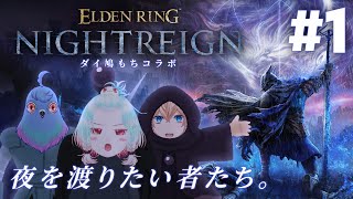 【ELDEN RING NIGHTREIGN】何も知らない鳩、夜を渡る。#1【Vtuber】