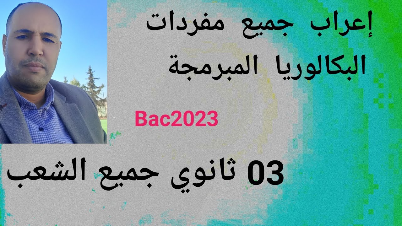 هام جدا إعراب جميع مفردات البكالوريا المبرمجة ( جميع طلبة البكالوريا)