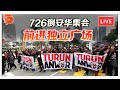 直播 前线追击 726倒安华集会 大队出发走向独立广场 直播 前线追击 726倒安华集会 大队出发走向独立广场