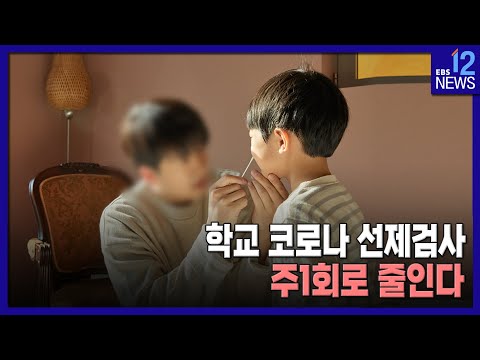 학교 코로나 <strong>선제검사</strong> 주1회로 줄인다