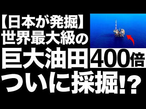 【衝撃】日本が発掘した「超巨大油ガス田」に世界が震えた！【最大の海上油田】【島根・山口県沖合油ガス田の400倍！？】