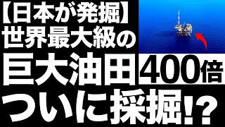 【衝撃】日本が発掘した「超巨大油ガス田」に世界が震えた！【最大の海上油田】【島根・山口県沖合油ガス田の400倍！？】