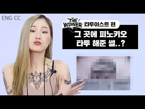 타투이스트는 진짜 직접 자기 몸에 타투 하나요? [비더위너]