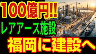 【崩壊】中国「もう日本を脅せない…」福岡に誕生する100億円レアアース工場が完成させる、最強の脱中国サプライチェーン