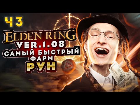 Видео: Elden Ring: ▶ Самый быстрый фарм рун ✅ Часть 3 ✅