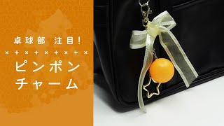 卓球部注目！かわいいピンポンチャーム