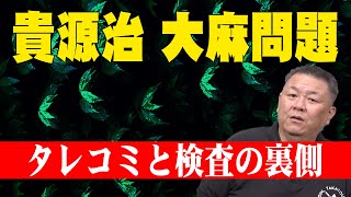【貴源治問題】貴を狙い撃ち!?タレコミ情報を検査の裏側を語る!