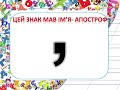 Правопис апострофа у словах іншомовного походження Уроки онлайн 5 клас Українська мова