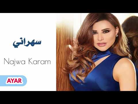 اغنية نجوى كرم سهرانة