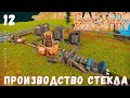 🏭 Прохождение Captain of Industry: ПРОИЗВОДСТВО СТЕКЛА #12