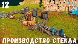 🏭 Прохождение Captain of Industry: ПРОИЗВОДСТВО СТЕКЛА #12