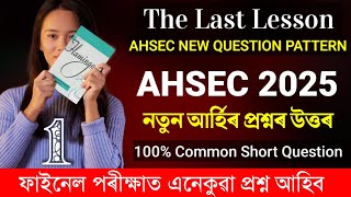 The Last Lesson Short Question Answer for AHSEC 2025 | HS 2nd Year English Chapter 1 Common Question