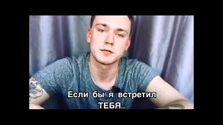 Если бы я встретил тебя... случайно I Автор Sergey Sitnik Если бы я встретил тебя... случайно I Автор Sergey Sitnik